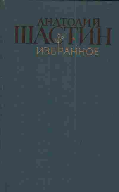 Книга Шастин А. Избранное, 11-3601, Баград.рф